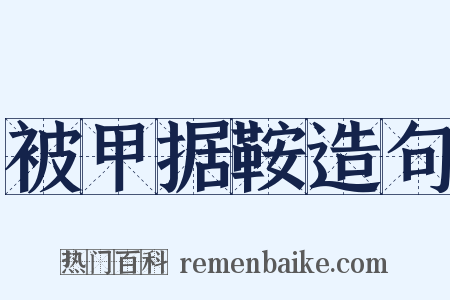 被甲据鞍造句是什么意思的图片